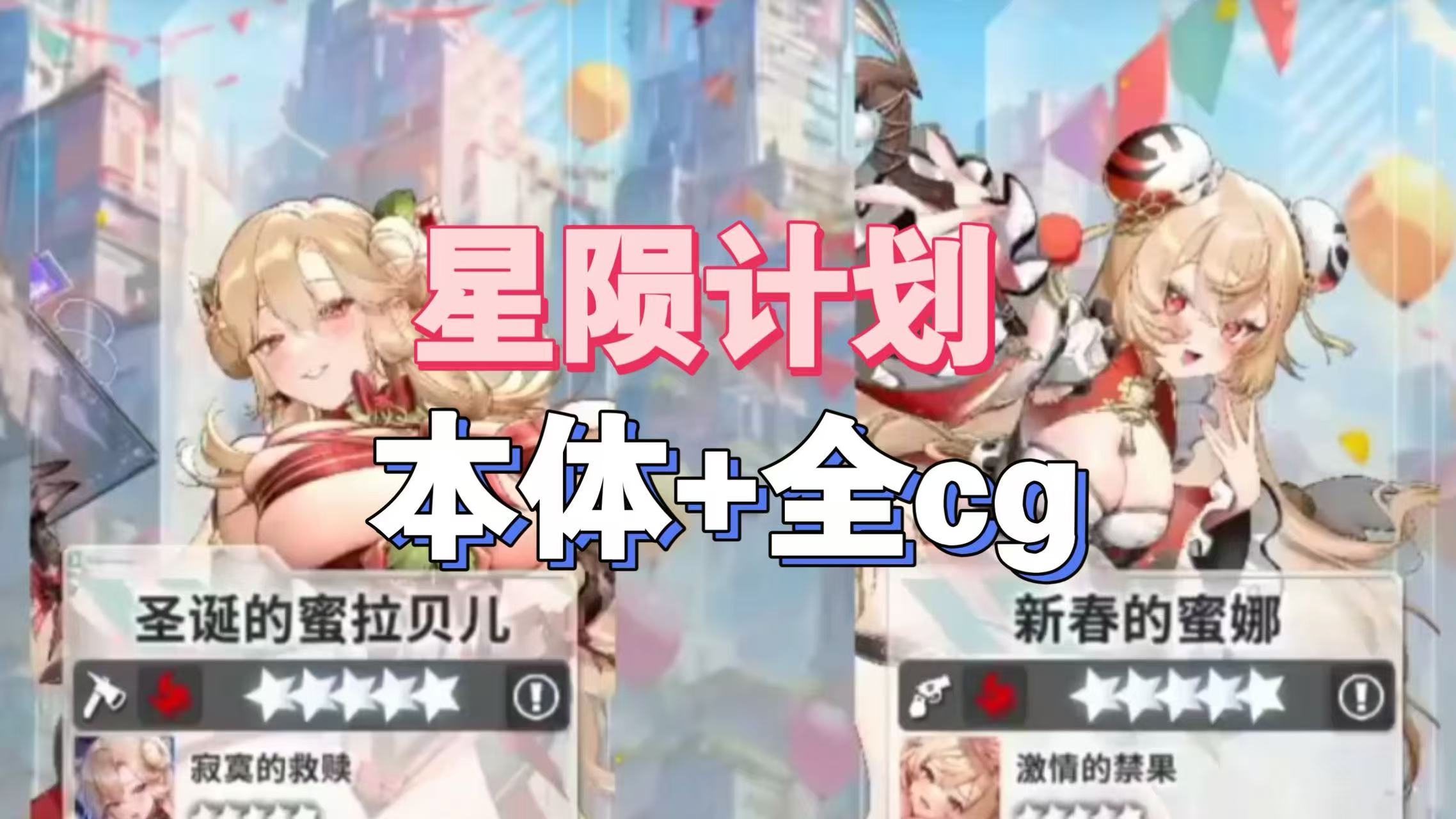 星陨计划（本体+全cg）